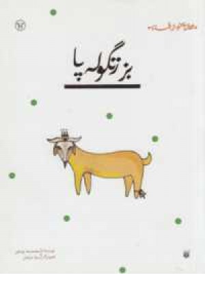 قصه ای نو از افسانه (بز زنگوله پا) قصه ای نو از افسانه (بز زنگوله پا)