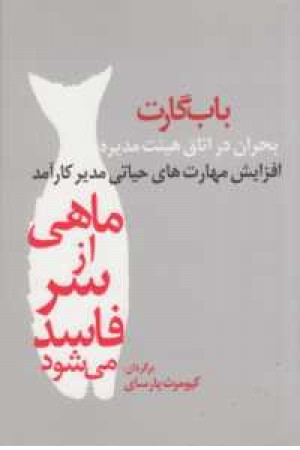 ماهی از سر فاسد می شود