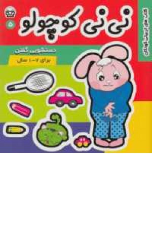 نی نی کوچولو(5)دستشویی گفتن نی نی کوچولو(5)دستشویی گفتن