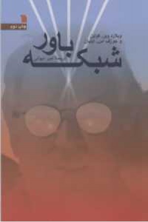 شبکه باور شبکه باور