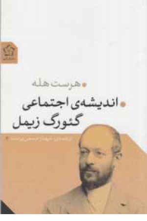 اندیشه اجتماعی گیورگ زیمل