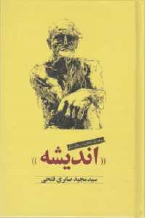 اندیشه(رساله ای انتقادی در باب اندیشه) اندیشه(رساله ای انتقادی در باب اندیشه)