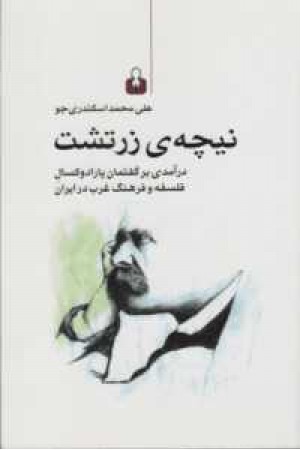 نیچه . زرتشت درآمدی بر گفتمان نیچه . زرتشت درآمدی بر گفتمان