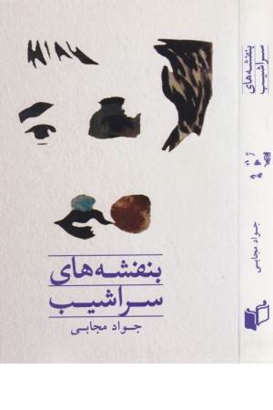 بنفشه های سراشیب