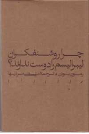 چرا روشنفکران لیبرالیسم را دوست ندارند چرا روشنفکران لیبرالیسم را دوست ندارند