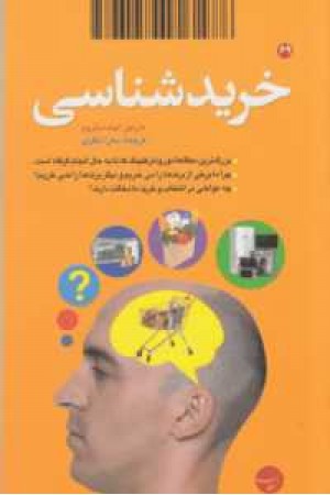 خریدشناسی(بزرگ ترین مطالعه نورومارکتینگ) خریدشناسی(بزرگ ترین مطالعه نورومارکتینگ)