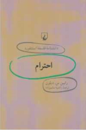 دانشنامه استنفورد(25)احترام دانشنامه استنفورد(25)احترام