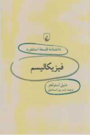 دانشنامه استنفورد(26)فیزیکالیسم