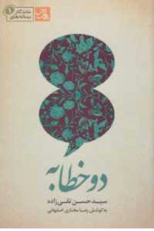 دو خطابه(سید حسن تقی زاده) دو خطابه(سید حسن تقی زاده)