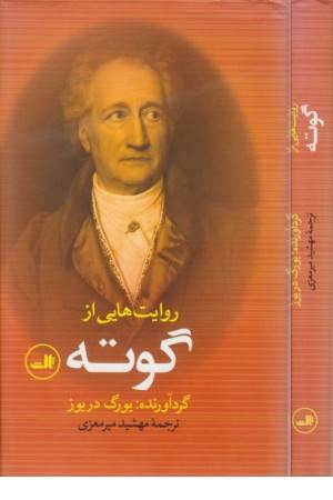 روایت هایی از گوته