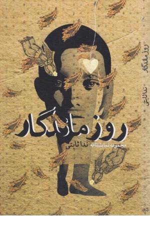 روزماندگار(مجموعه نمایشنامه)