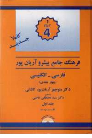 فرهنگ آریانپور 4 جلدی جامع فارسی انگلیسی