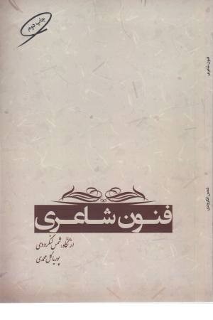فنون شاعری (از نگاه شمس لنگرودی) فنون شاعری (از نگاه شمس لنگرودی)