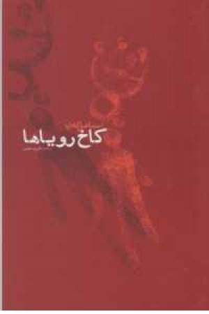 کاخ رویاها کاخ رویاها