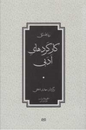 کارکردهای ادبی