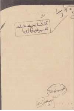 گذشته تحریف شده(تفسیر دوباره اروپا) گذشته تحریف شده(تفسیر دوباره اروپا)