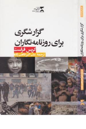 گزارشگری برای روزنامه نگاران