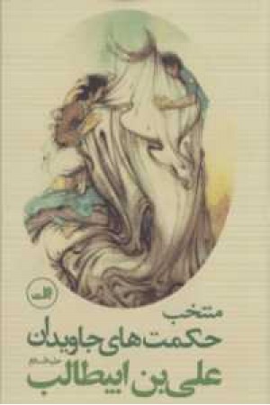 منتخب حکمت های جاویدان(علی بن ابیطالب)