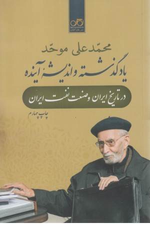 یاد گذشته و اندیشه آینده در تاریخ ایران