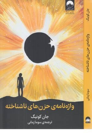 واژه نامه حزن های ناشناخته