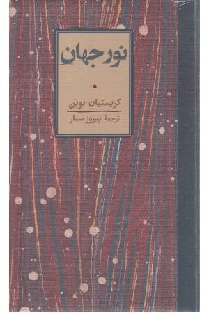 نور جهان نور جهان