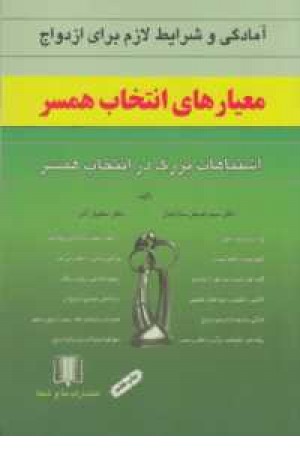 معیار انتخاب همسر وآمادگی معیار انتخاب همسر وآمادگی