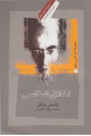 اخلاق شناسی اخلاق شناسی