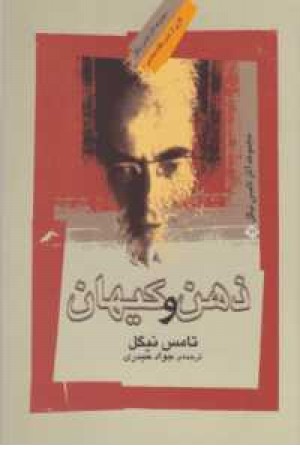 ذهن و کیهان ذهن و کیهان