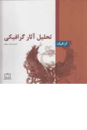 گرافیک(تحلیل آثارگرافیکی) گرافیک(تحلیل آثارگرافیکی)