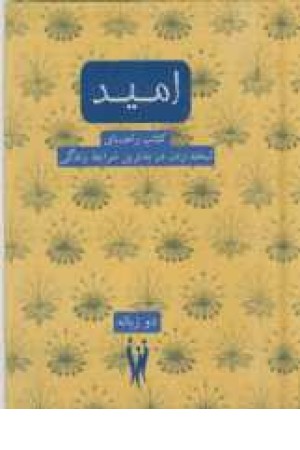 امید(کتاب راهنمای لبخندزدن در بدترین شرایط زندگی)2زبانه امید(کتاب راهنمای لبخندزدن در بدترین شرایط زندگی)2زبانه