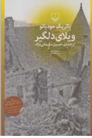 جهان نو(ویلای دلگیر) جهان نو(ویلای دلگیر)