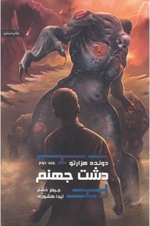 دونده 1000تو 2(دشت جهنم) دونده 1000تو 2(دشت جهنم)