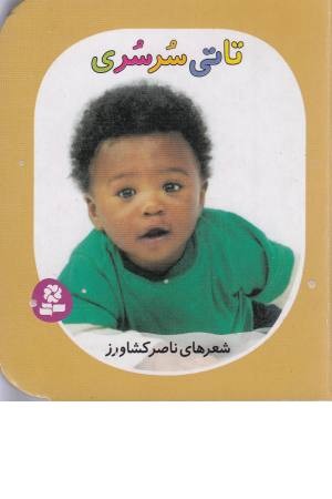 تاتی های همچین و همچین 8(تاتی سرسری)گلاسه تاتی های همچین و همچین 8(تاتی سرسری)گلاسه