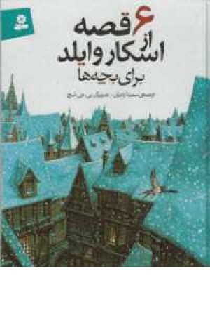 6قصه از اسکار وایلد برای بچه ها 6قصه از اسکار وایلد برای بچه ها