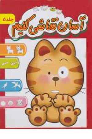 آسان نقاشی کنیم 5 آسان نقاشی کنیم 5