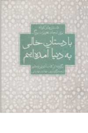 با دستان خالی به دنیا آمده ایم(داستان های کوتاه برای ایجاد تغییرات بزرگ) با دستان خالی به دنیا آمده ایم(داستان های کوتاه برای ایجاد تغییرات بزرگ)