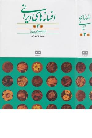 افسانه های ایرانی 3