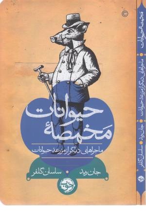 مخمصه حیوانات (ماجراهایی دیگر از مزرعه حیوانات)
