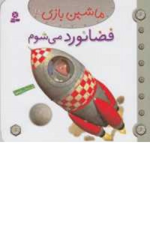 ماشین بازی18(فضانورد می شوم)