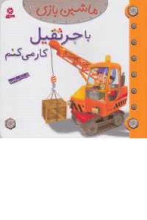 ماشین بازی19(با جرثقیل کار می کنم) ماشین بازی19(با جرثقیل کار می کنم)