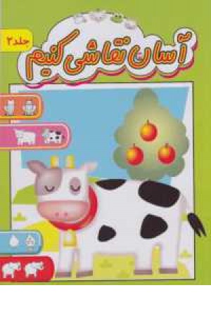آسان نقاشی کنیم2 آسان نقاشی کنیم2