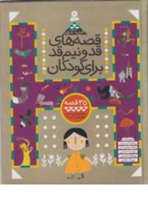 قصه های قدونیم قد برای کودکان(مجموعه دوم:جلدهای6تا10) قصه های قدونیم قد برای کودکان(مجموعه دوم:جلدهای6تا10)