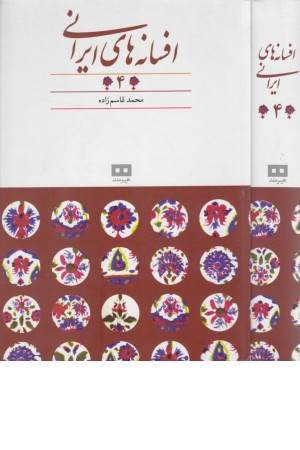 افسانه های ایرانی4