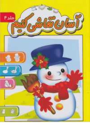 آسان نقاشی کنیم4 آسان نقاشی کنیم4
