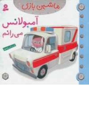 ماشین بازی9(آمبولانس می رانم)