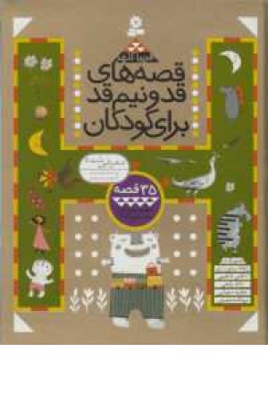 قصه های قدونیم قد برای کودکان(مجموعه اول:جلدهای 1تا5) قصه های قدونیم قد برای کودکان(مجموعه اول:جلدهای 1تا5)