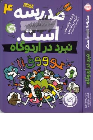 مدرسه ...است 4:لطفا جای خالی را پر کنید(نبرد در اردوگاه)