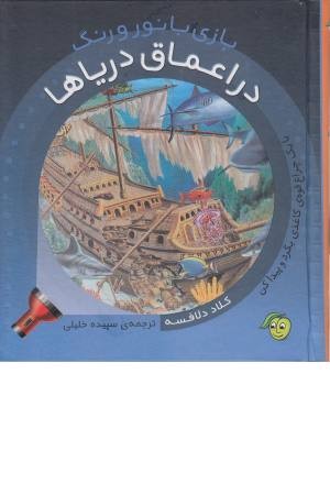 بازی با نور و رنگ (در اعماق دریاها) بازی با نور و رنگ (در اعماق دریاها)
