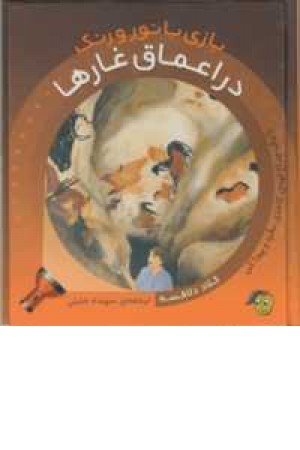 بازی با نور ورنگ(دراعماق غارها)،(با یک چراغ قوه کاغذی بگرد وپیداکن)