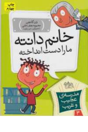 مدرسه عجیب و غریب 3 (خانم دانته، ما را دست انداخته) مدرسه عجیب و غریب 3 (خانم دانته، ما را دست انداخته)